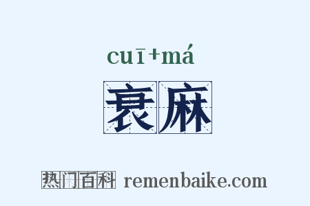 衰麻是什么意思的图片